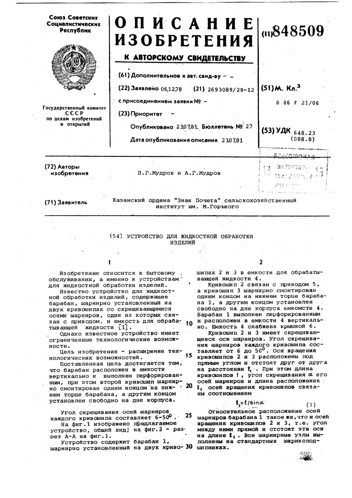 Устройство для жидкостной обработкиизделий (патент 848509)