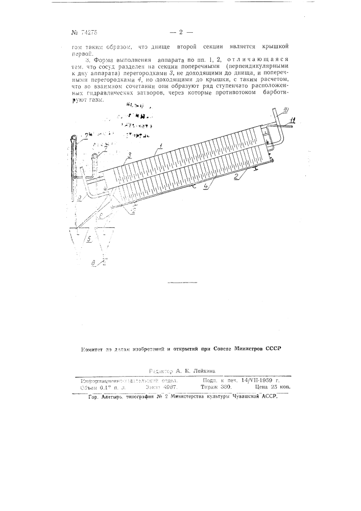 Аппарат для контактирования газов с жидкостью (патент 74275)