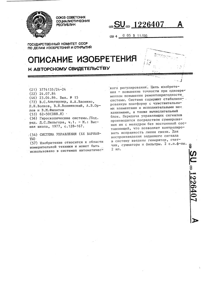Система управления /ее варианты/ (патент 1226407)
