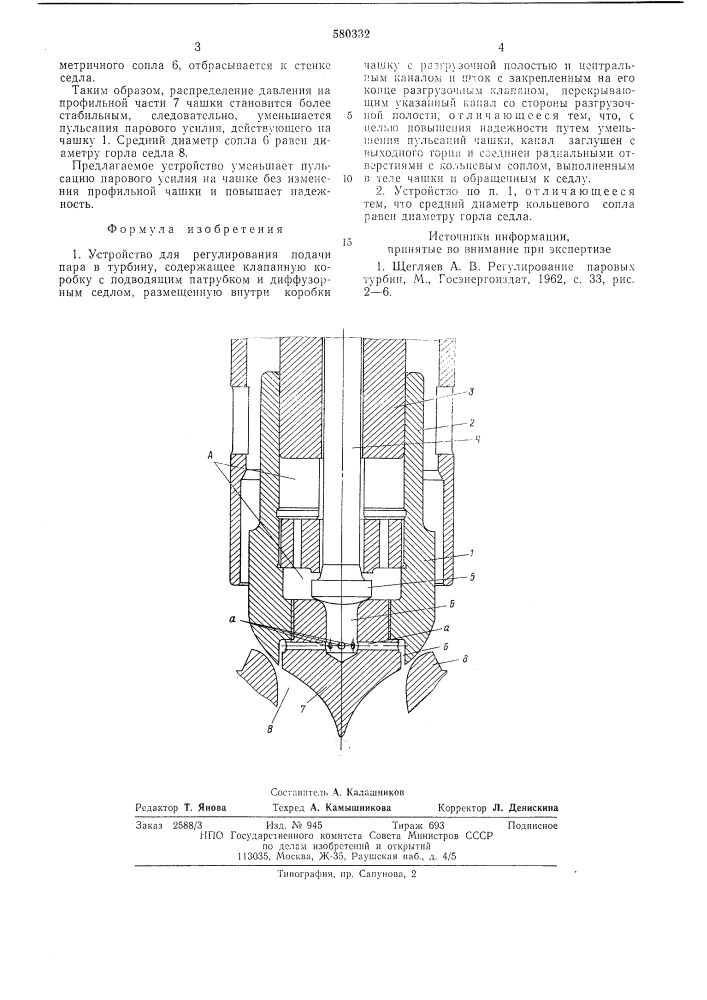 Устройство для регулирования подачи пара в турбину (патент 580332)