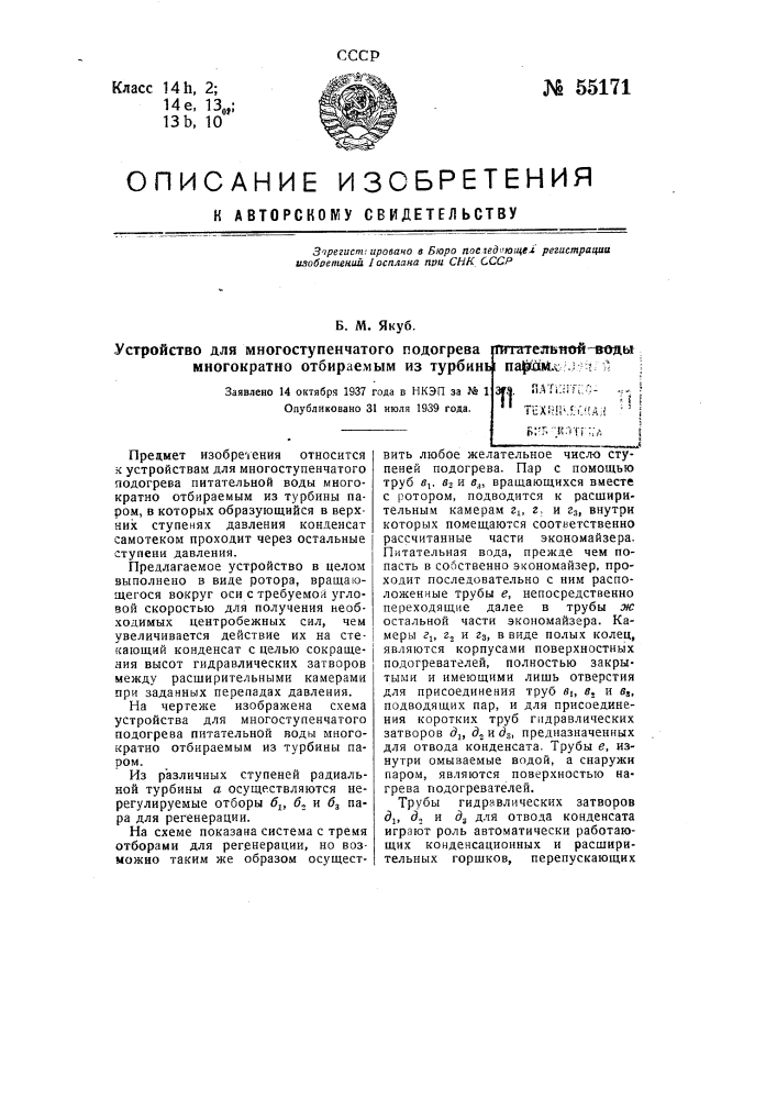 Устройство для многоступенчатого подогрева питательной воды многократно отбираемым из турбины паром (патент 55171)