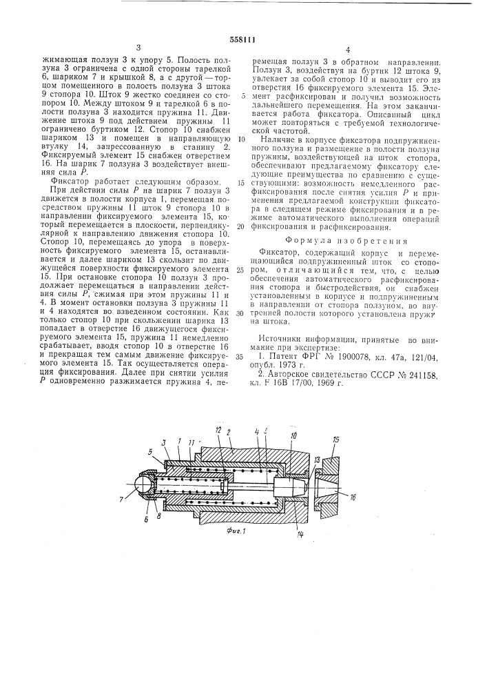Фиксатор (патент 558111)