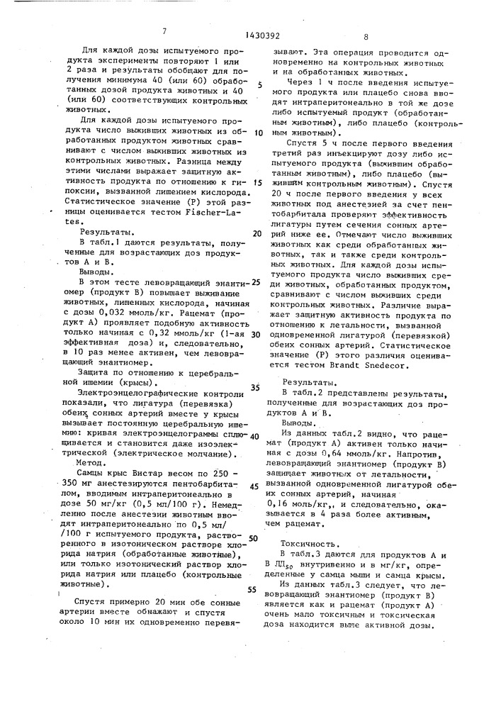 Левовращающий энантиомер (s)- @ -этил-2-оксо-1- пирролидинацетамид, проявляющий антигипоксическую и антиишемическую активность (патент 1430392)