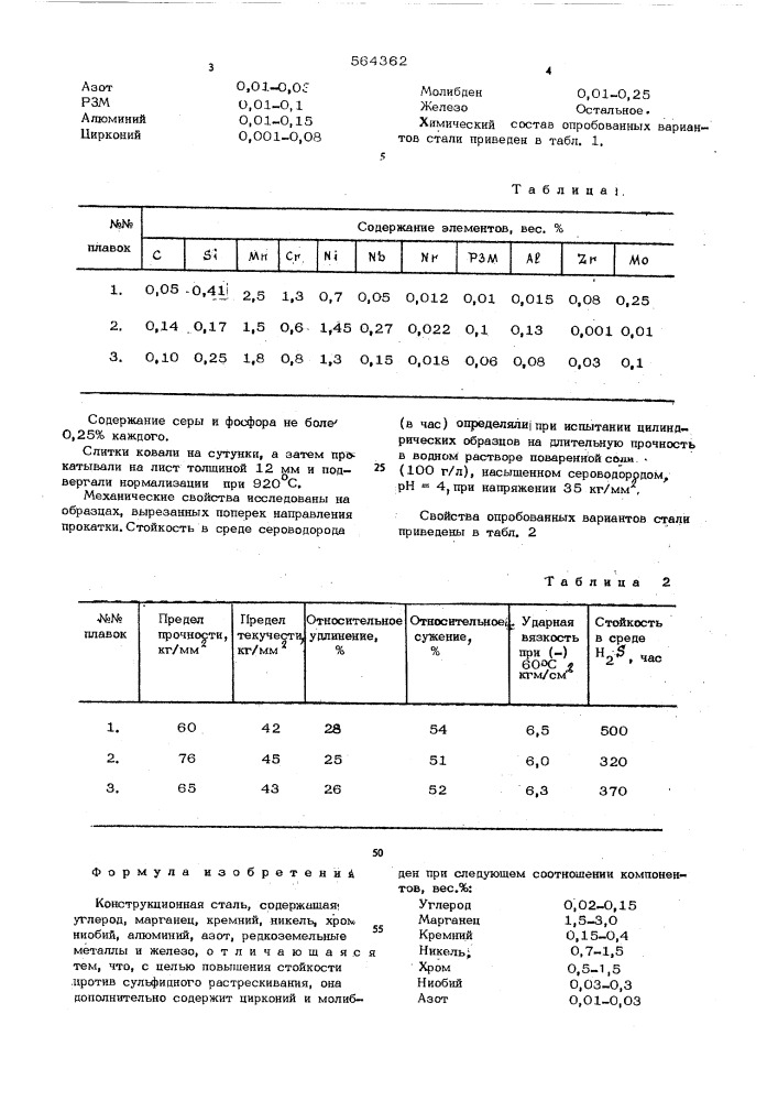 Конструкционная сталь (патент 564362)