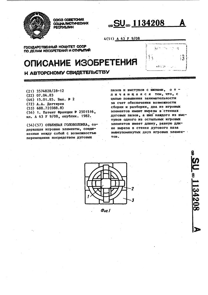 Объемная головоломка (патент 1134208)