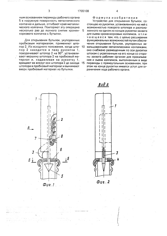 Устройство для открывания бутылок (патент 1765108)