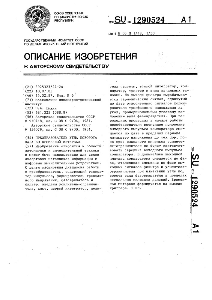 Преобразователь угла поворота вала во временной интервал (патент 1290524)