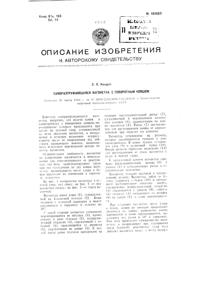 Саморазгружающаяся вагонетка с поворотным ковшом (патент 104660)