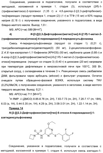 Производные пиримидинсульфонамида в качестве модуляторов рецепторов хемокинов (патент 2408587)