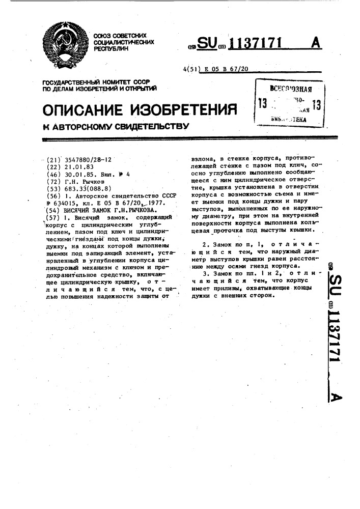 Висячий замок г.н.рычкова (патент 1137171)