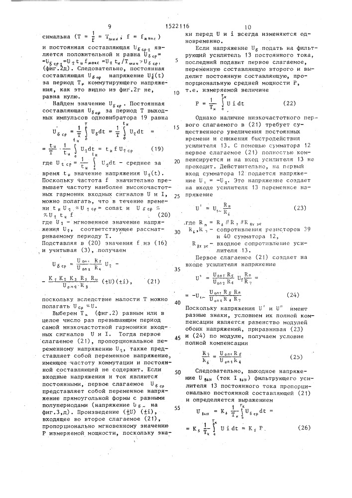 Измерительный преобразователь мощности (патент 1522116)