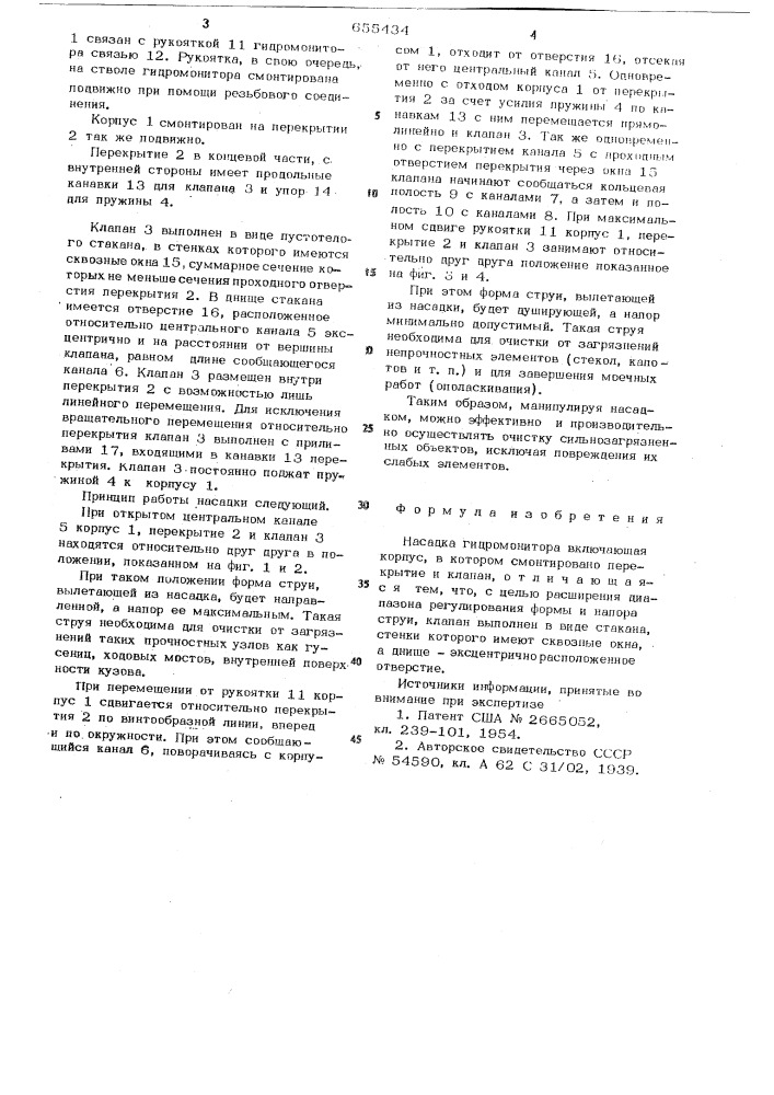 Насадка гидромонитора (патент 655434)