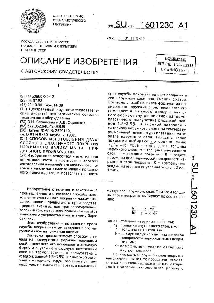 Способ изготовления двухслойного эластичного покрытия нажимного валика машин прядильного производства (патент 1601230)