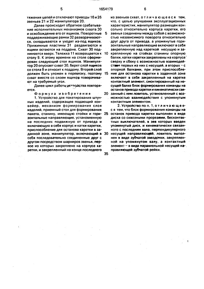 Устройство для пакетирования штучных изделий (патент 1654179)