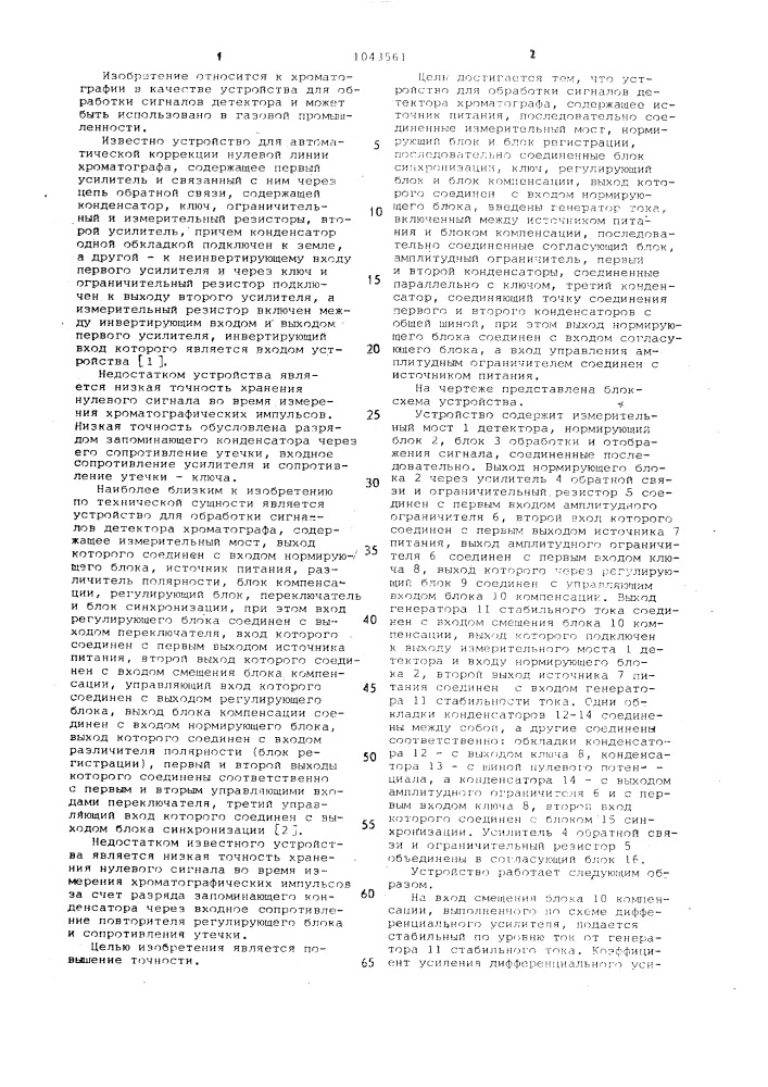 Устройство для обработки сигналов детектора хроматографа (патент 1043561)