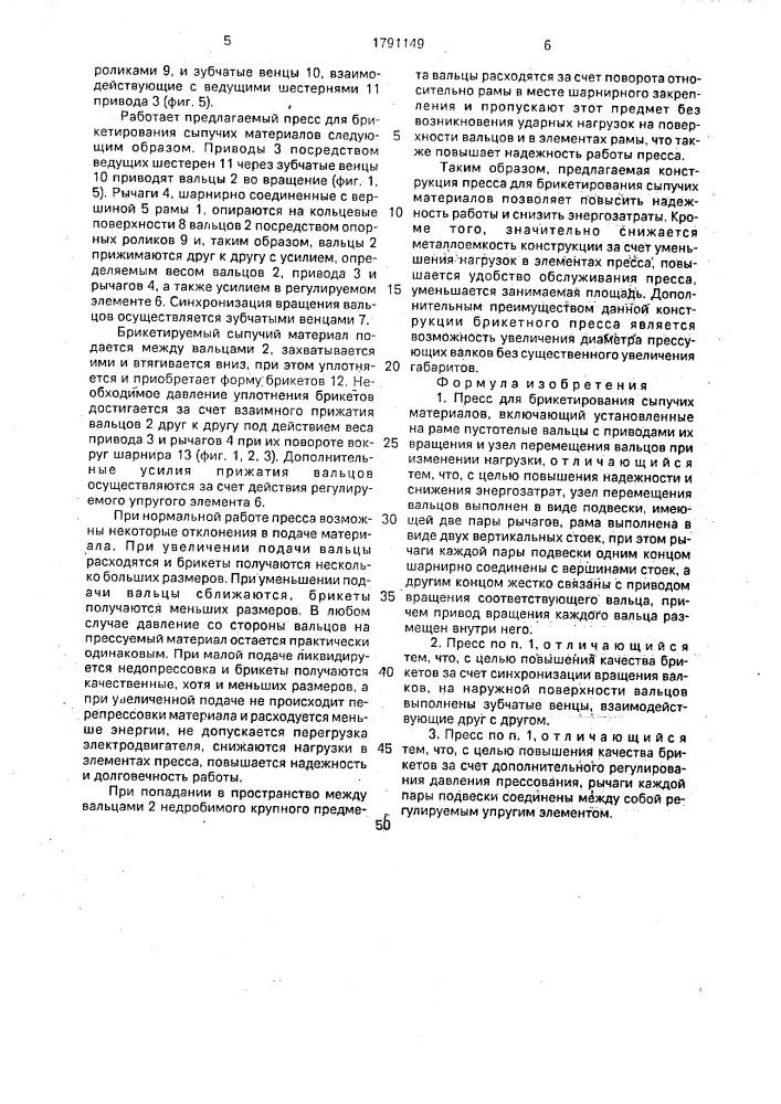 Пресс для брикетирования сыпучих материалов (патент 1791149)