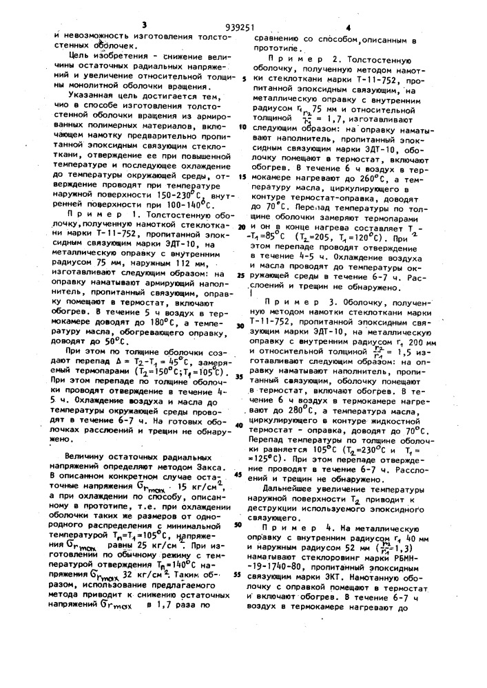 Способ изготовления толстостенной оболочки вращения из армированных полимерных материалов (патент 939251)