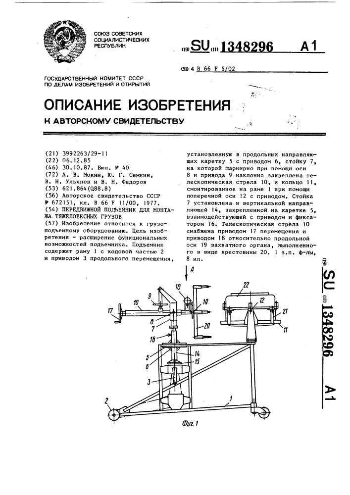 Передвижной подъемник для монтажа тяжеловесных грузов (патент 1348296)