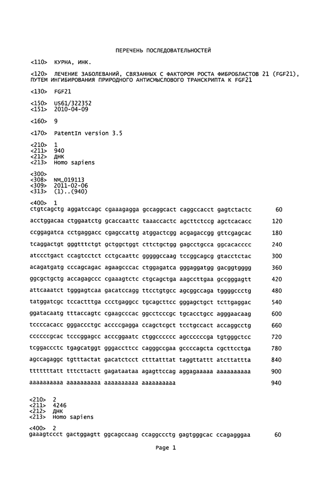 Лечение заболеваний, связанных с фактором роста фибробластов 21 (fgf21), путем ингибирования природного антисмыслового транскрипта к fgf21 (патент 2610661)