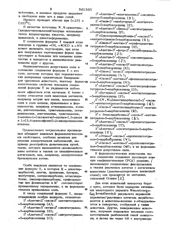 Способ получения производных тетразола или их солей (патент 961560)