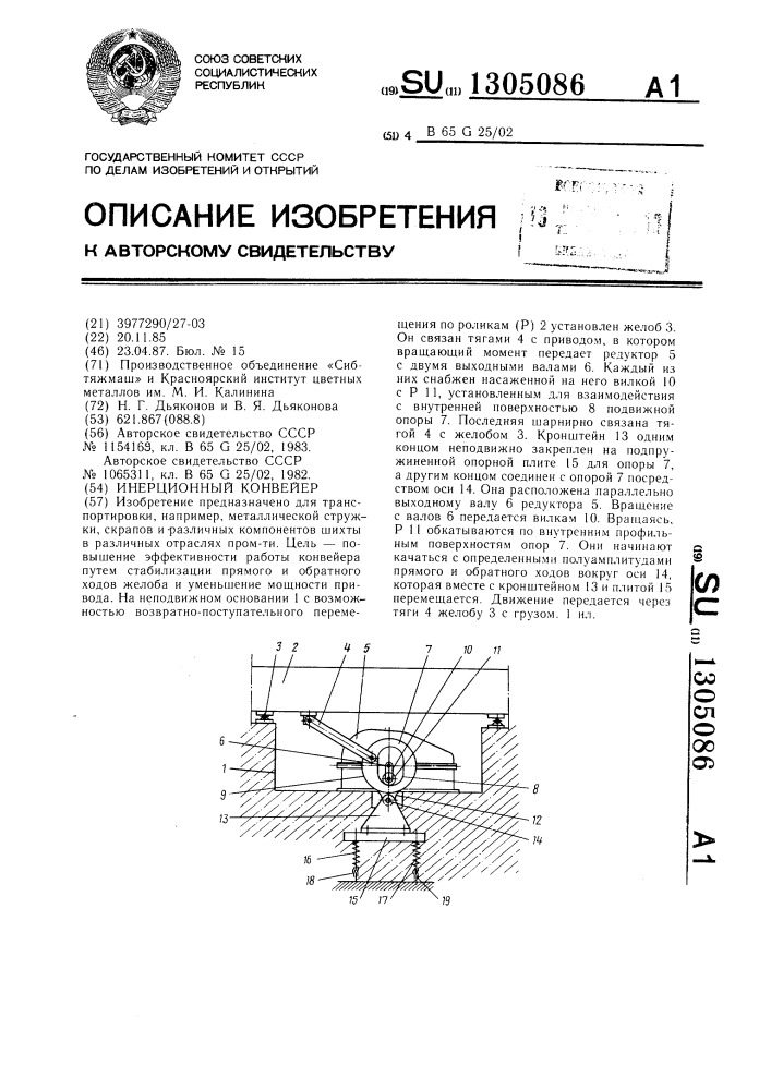 Инерционный конвейер (патент 1305086)