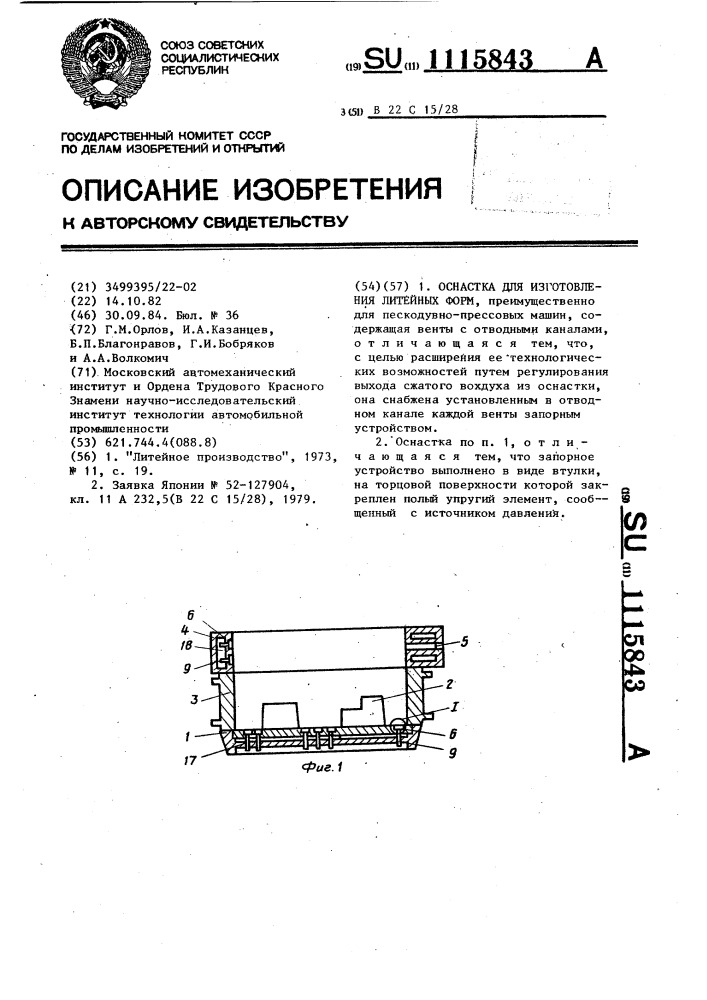 Оснастка для изготовления литейных форм (патент 1115843)