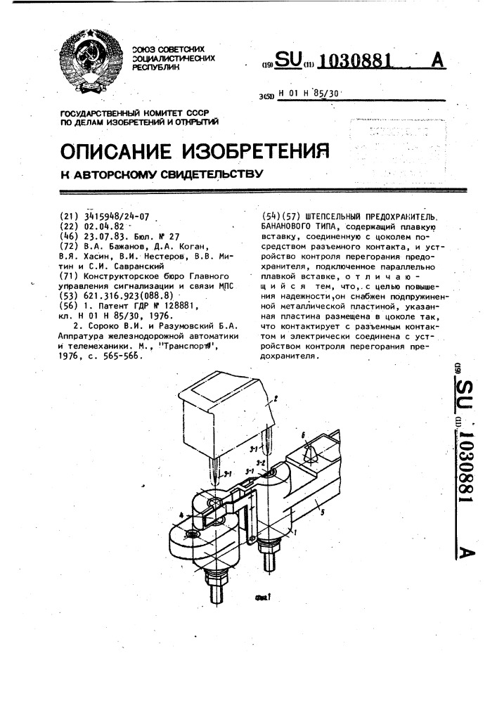 Штепсельный предохранитель бананового типа (патент 1030881)