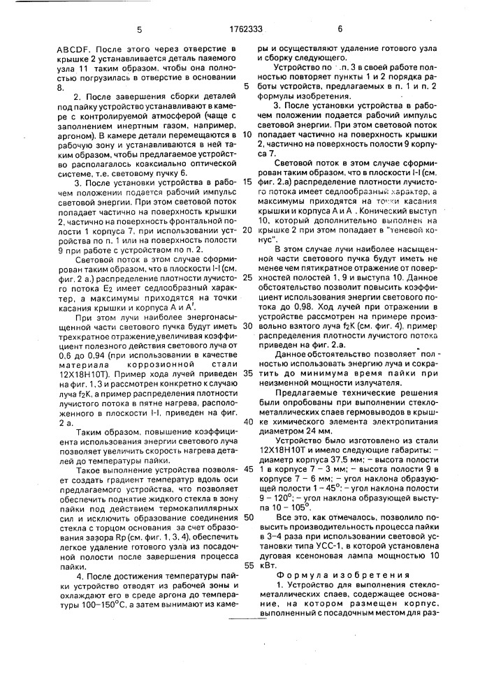 Устройство для выполнения стеклометаллических спаев (патент 1762333)