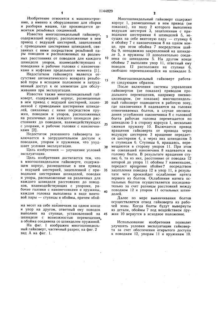 Многошпиндельный гайковерт (патент 1144829)