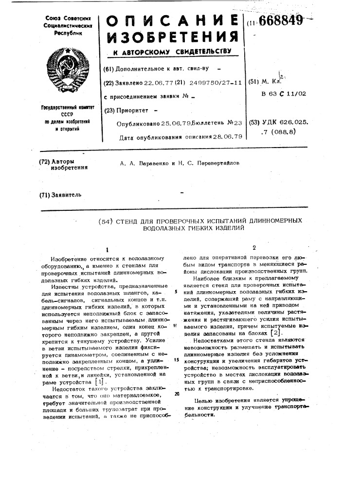 Стенд для проверочных испытаний длинномерных водолазных гибких изделий (патент 668849)