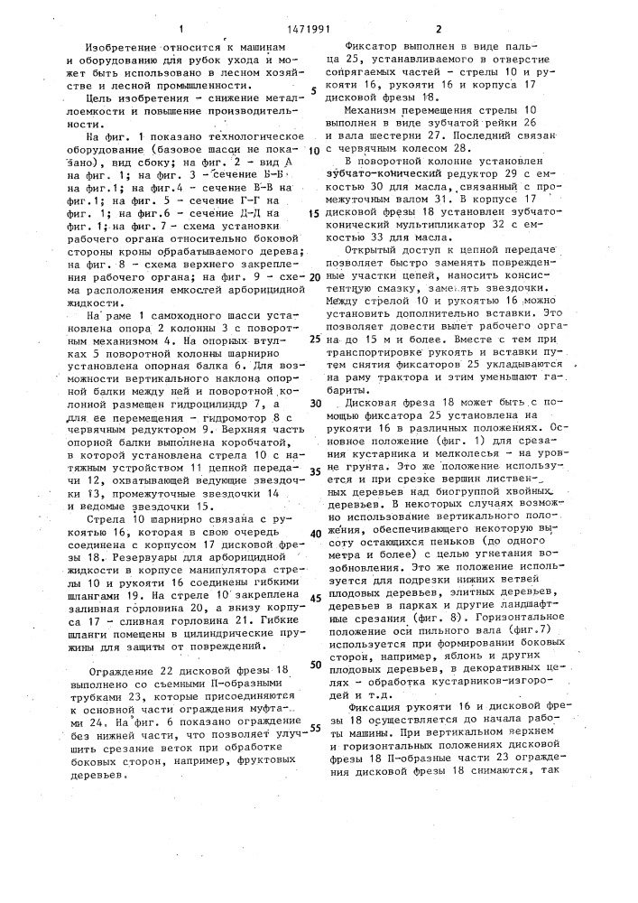 Машина для рубок ухода (патент 1471991)