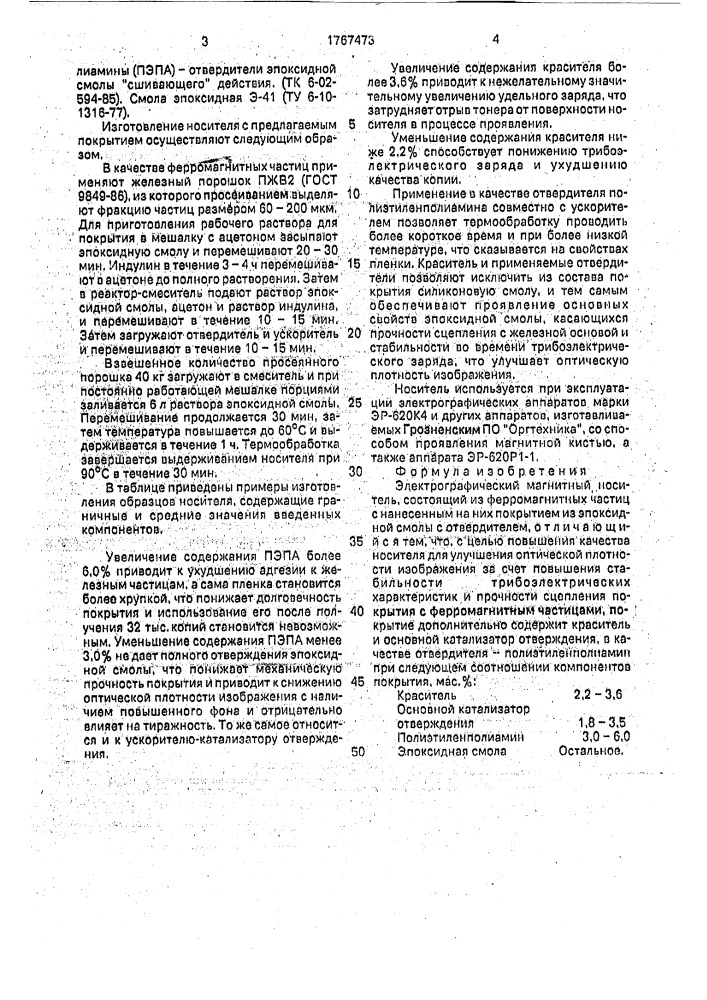 Электрографический магнитный носитель (патент 1767473)