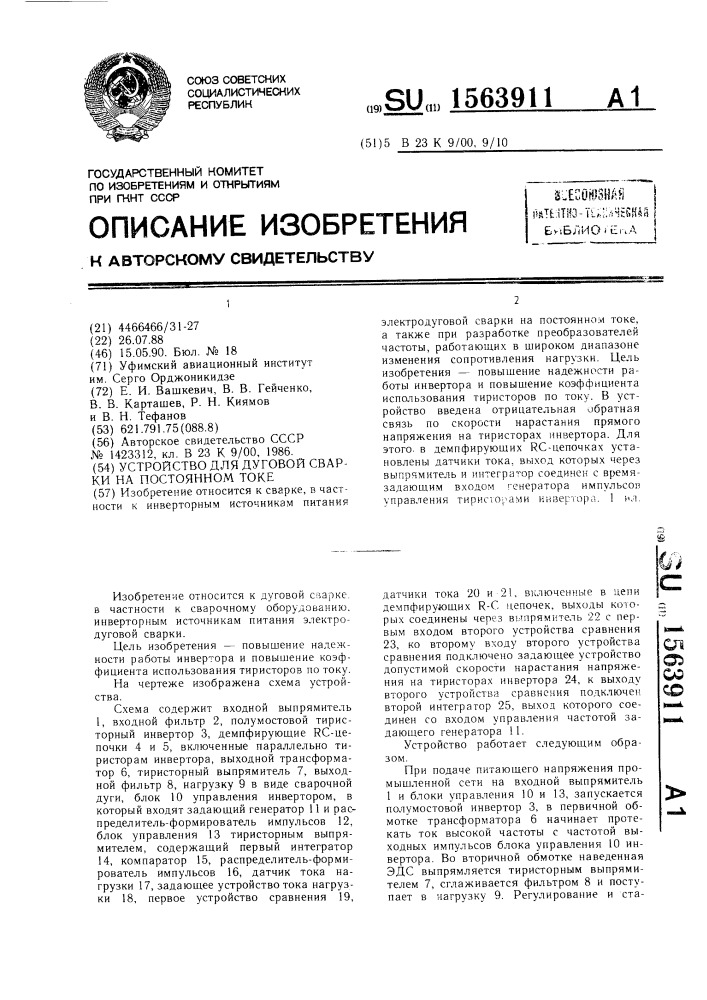 Устройство для дуговой сварки на постоянном токе (патент 1563911)