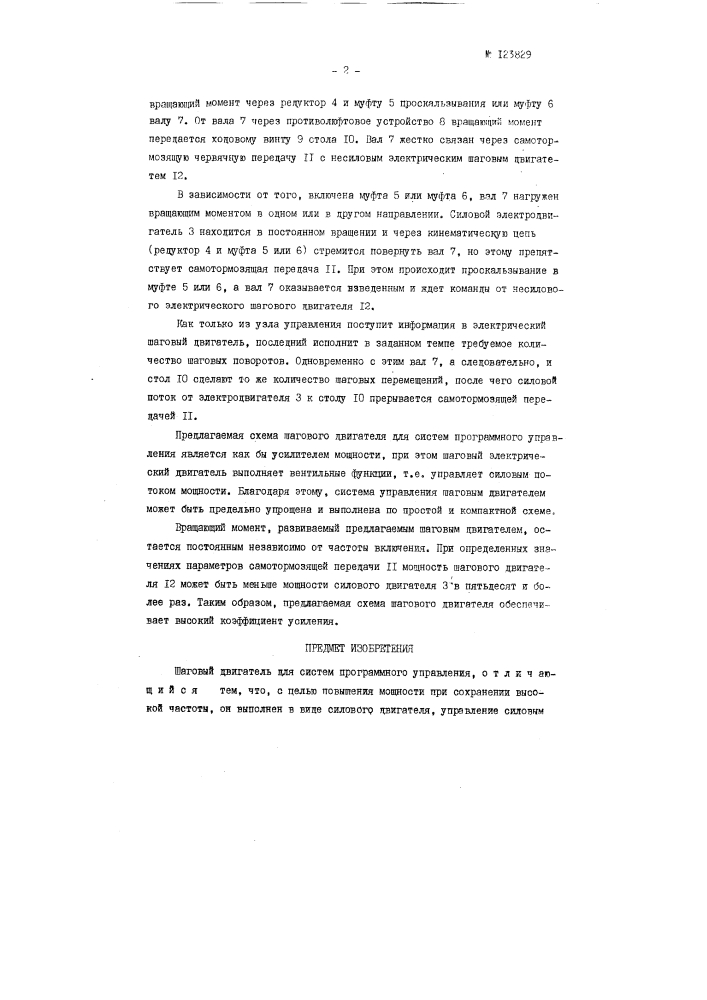Шаговый двигатель для систем программного управления (патент 123829)