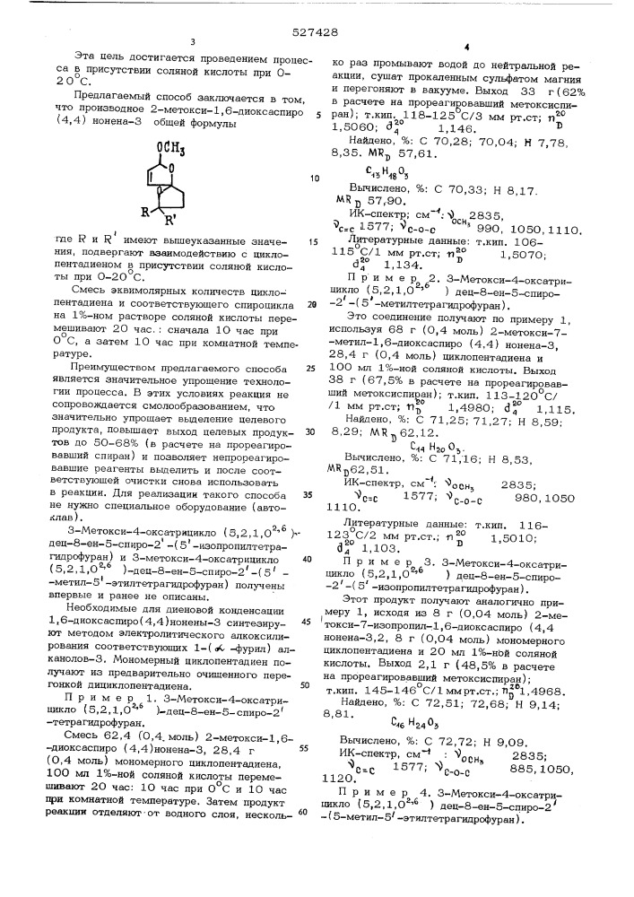 Способ получения производных 3-метокси-4-оксатрицикло(5,2,1, 02,6)-дец-8-ен-5-спиро-2"-тетрагидрофурана (патент 527428)