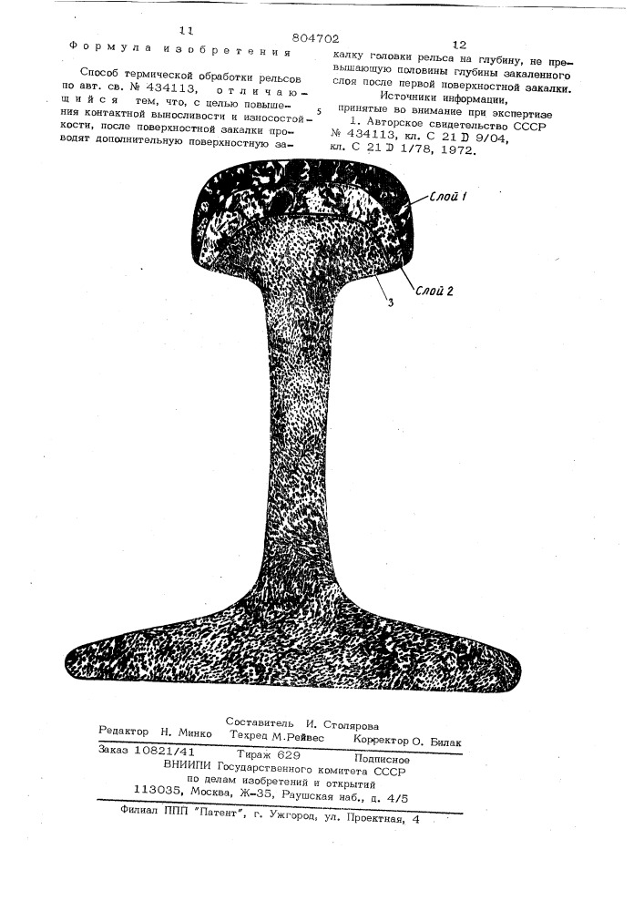 Способ термической обработкирельсов (патент 804702)