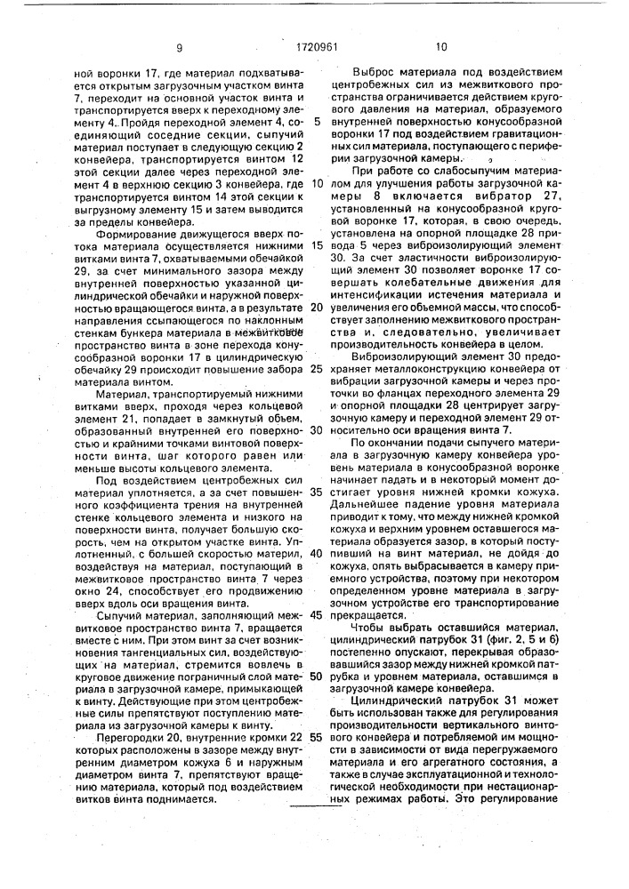 Вертикальный винтовой конвейер для транспортирования сыпучих материалов (патент 1720961)