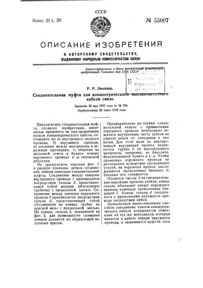 Соединительная муфта для концентрического высокочастотного кабеля связи (патент 55007)