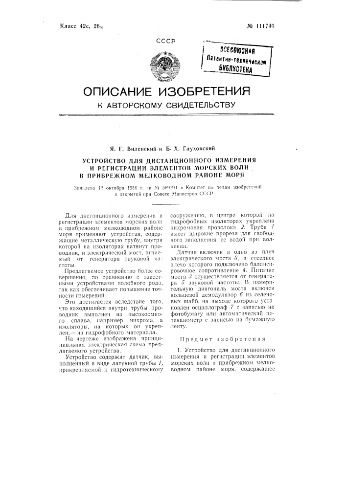 Устройство для дистанционного измерения и регистрации элементов морских волн в прибрежном мелководном районе моря (патент 111740)