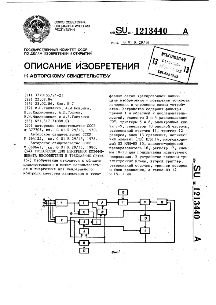 Устройство для измерения коэффициента несимметрии в трехфазных сетях (патент 1213440)