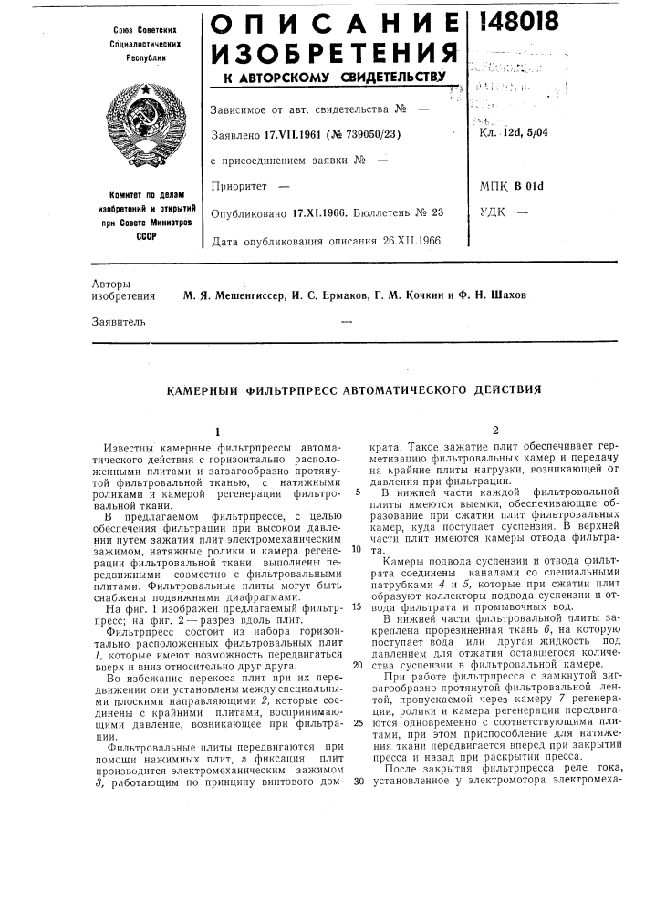 Камерный фильтрпресс автоматического действия (патент 148018)