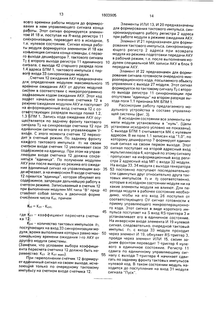 Модульное устройство программного управления и контроля (патент 1803905)