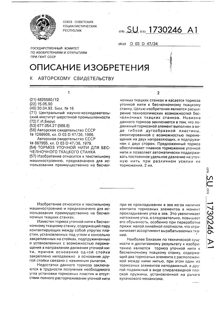 Тормоз уточной нити для бесчелночного ткацкого станка (патент 1730246)