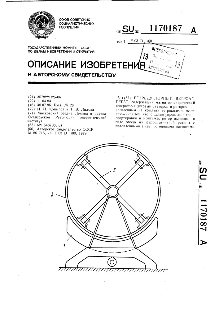 Безредукторный ветроагрегат (патент 1170187)