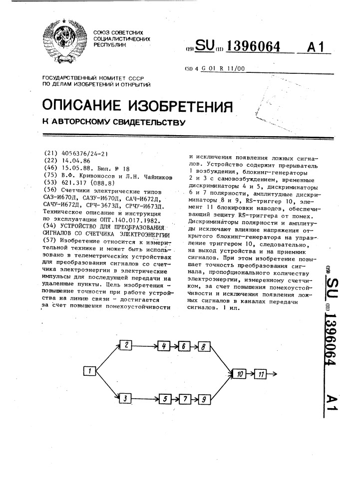 Устройство для преобразования сигналов со счетчика электроэнергии (патент 1396064)