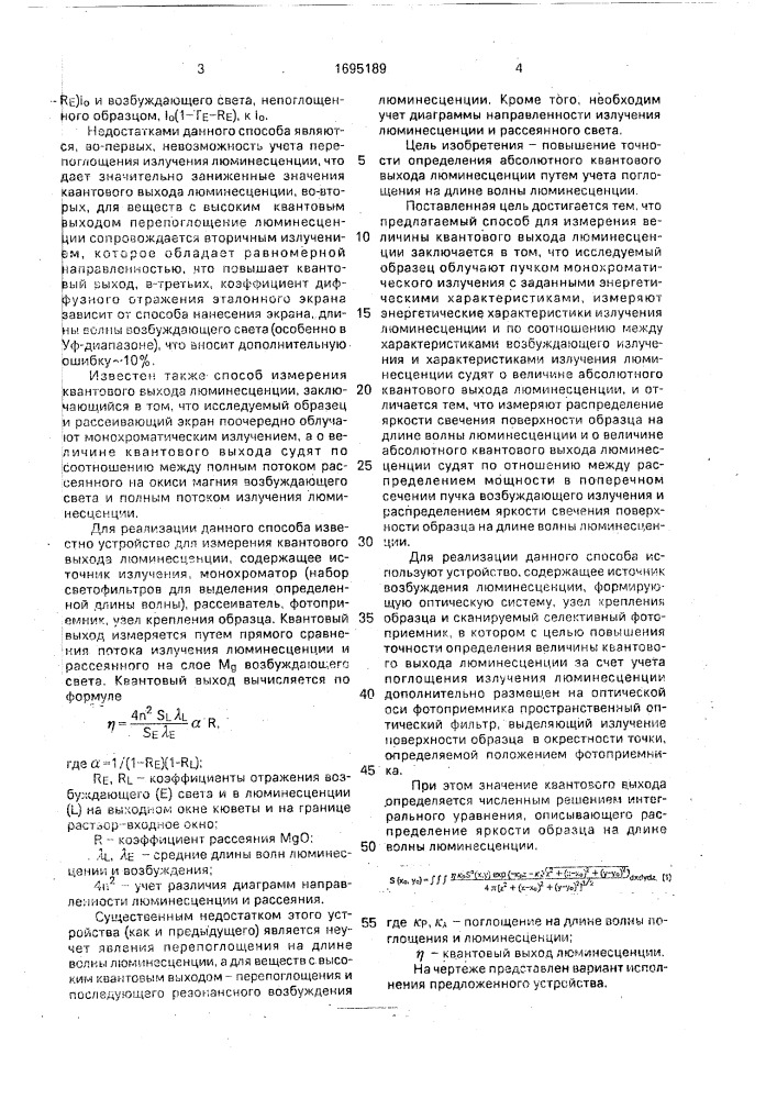 Способ определения абсолютного квантового выхода люминесценции (патент 1695189)