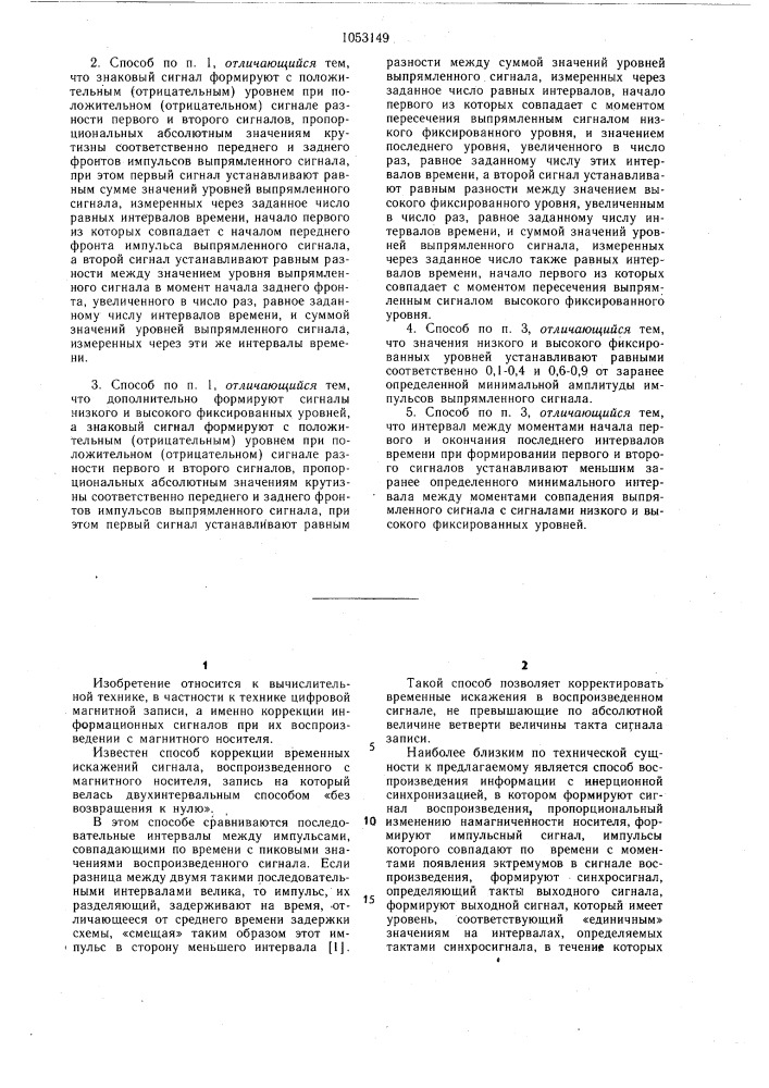 Способ коррекции временных искажений в воспроизведенном сигнале (патент 1053149)