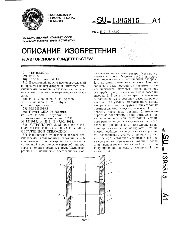 Устройство для формирования магнитного репера глубины обсаженной скважины (патент 1395815)