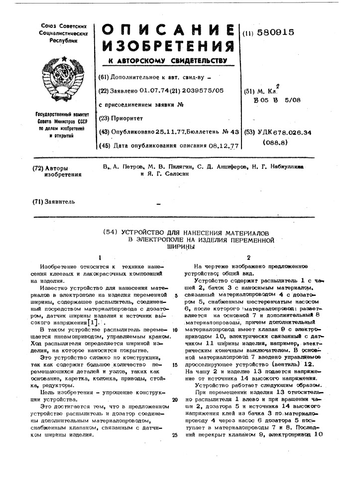 Устройство для нанесения материалов в электрополе на изделия переменной ширины (патент 580915)