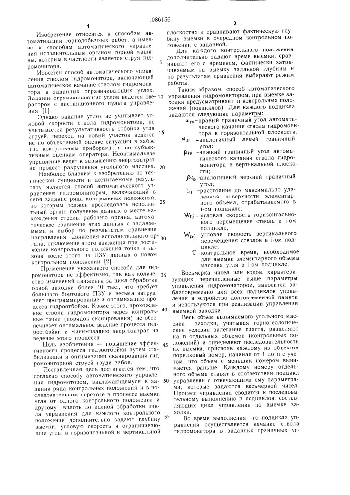 Способ автоматического управления гидромонитором (патент 1086156)
